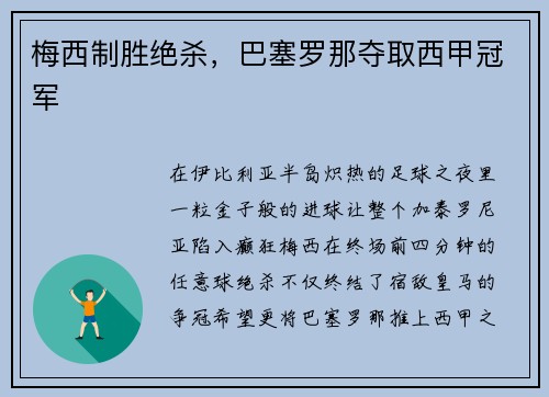 梅西制胜绝杀，巴塞罗那夺取西甲冠军