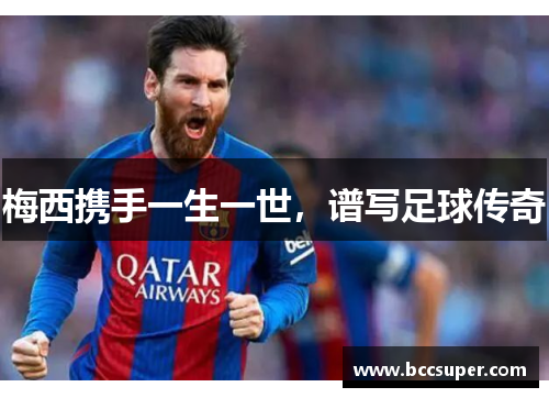 梅西携手一生一世，谱写足球传奇