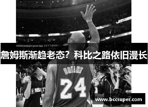 詹姆斯渐趋老态？科比之路依旧漫长