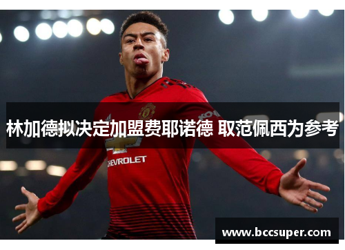 林加德拟决定加盟费耶诺德 取范佩西为参考