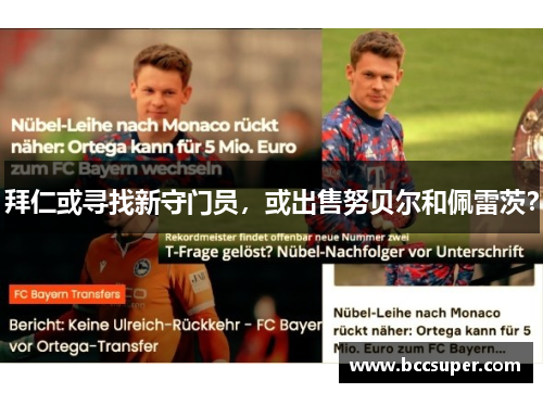 拜仁或寻找新守门员，或出售努贝尔和佩雷茨？