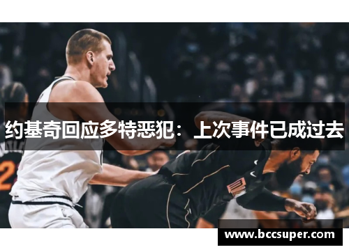 约基奇回应多特恶犯：上次事件已成过去