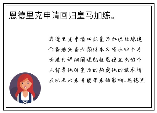 恩德里克申请回归皇马加练。
